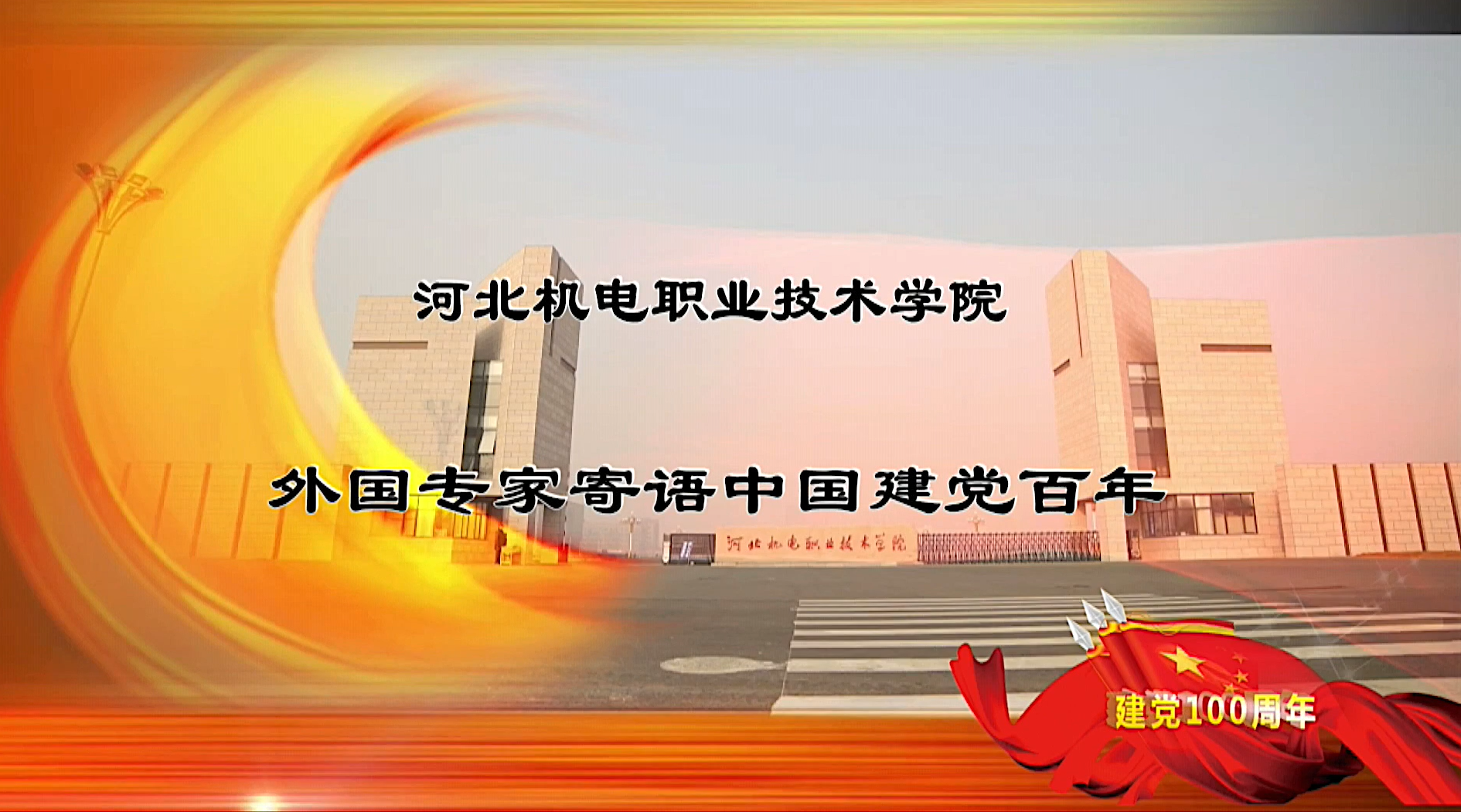 我院国际友人寄语中国建党百年视频在《国际人才交流杂志》发布